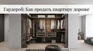 Современная сетчатая гардеробная система в светлом интерьере квартиры для увеличения рыночной стоимости